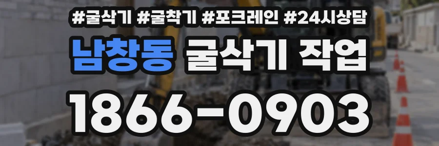 남창동 굴삭기 작업