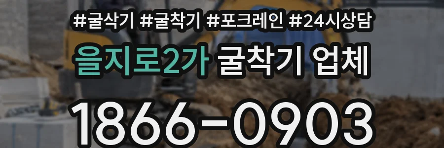 을지로2가 굴착기 업체