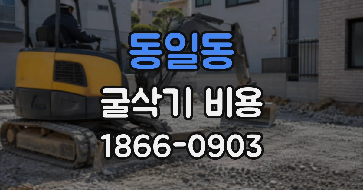 동일동 굴삭기비용
