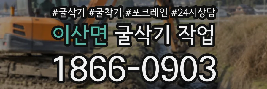 이산면 굴삭기작업 상담 전화 1866-0903