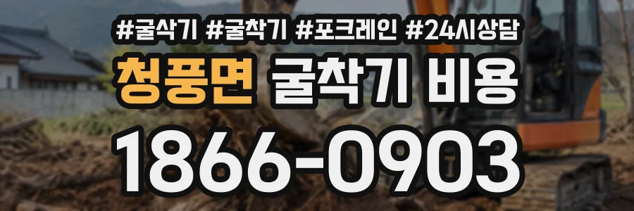 청풍면 굴착기비용 상담 전화 1866-0903
