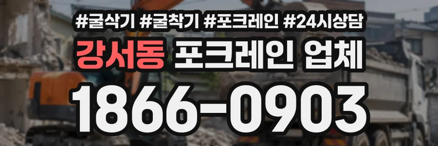 강서동 포크레인업체 상담 전화 1866-0903