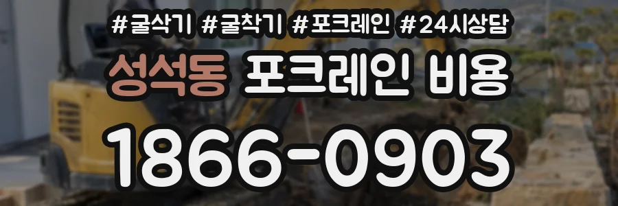 성석동 포크레인 비용