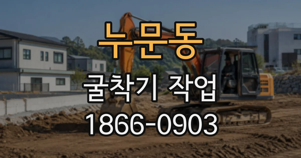 누문동 굴착기작업
