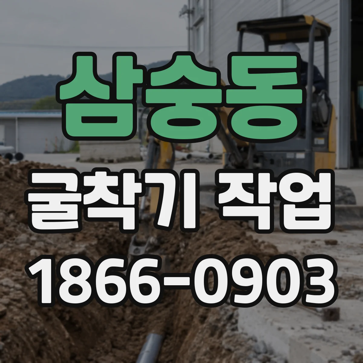 삼숭동 굴착기 작업