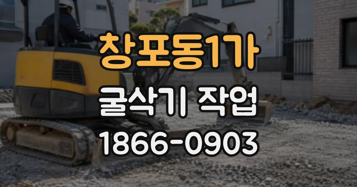 창포동1가 굴삭기작업