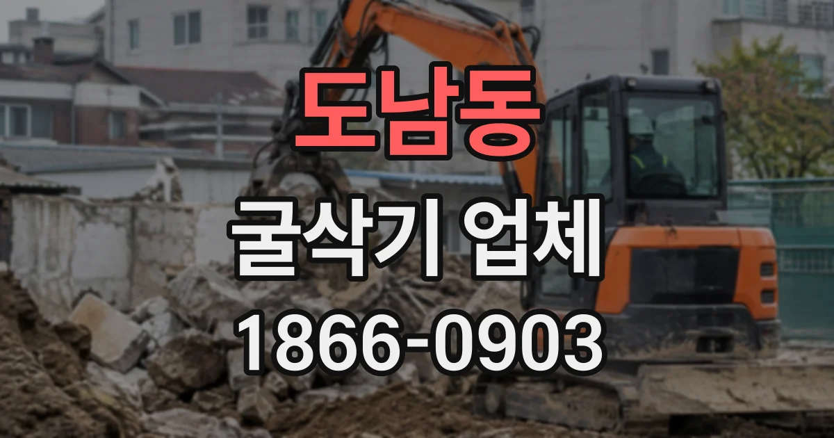 도남동 굴삭기업체