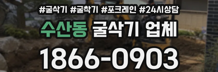 수산동 굴삭기 업체