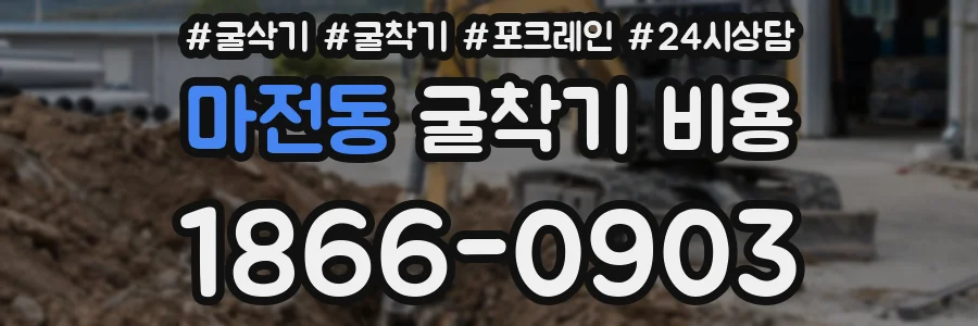 마전동 굴착기 비용