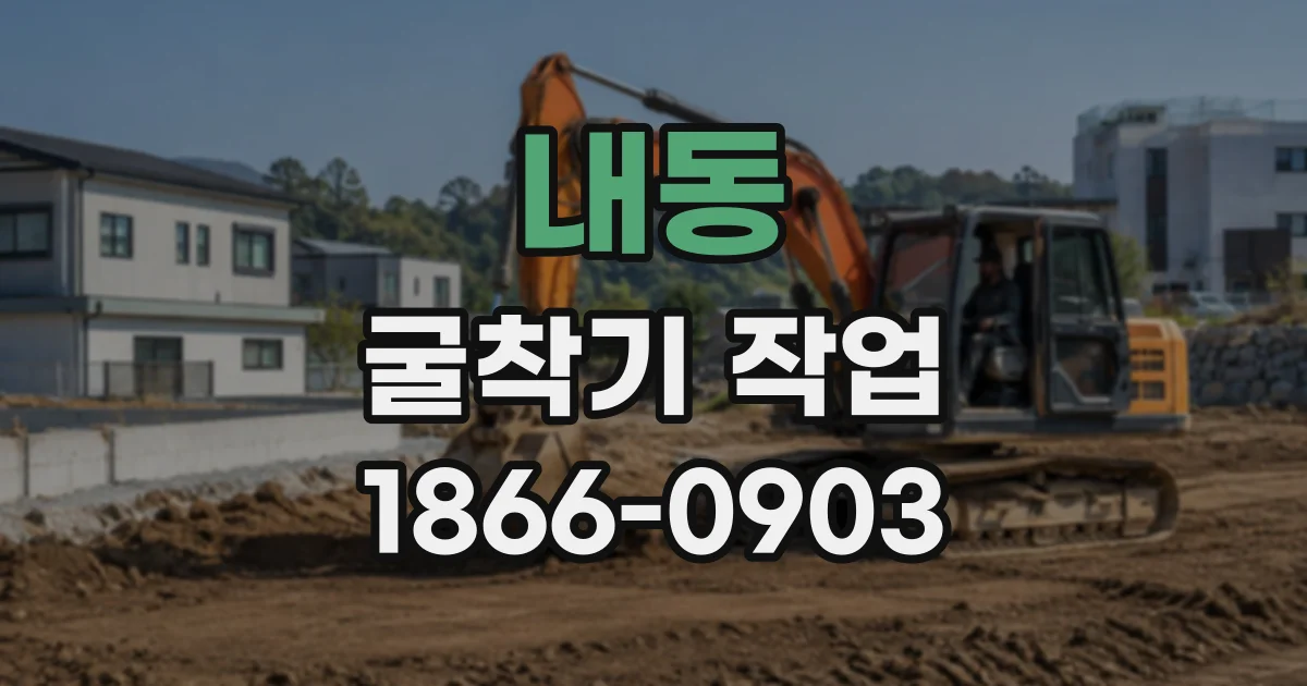 내동 굴착기작업