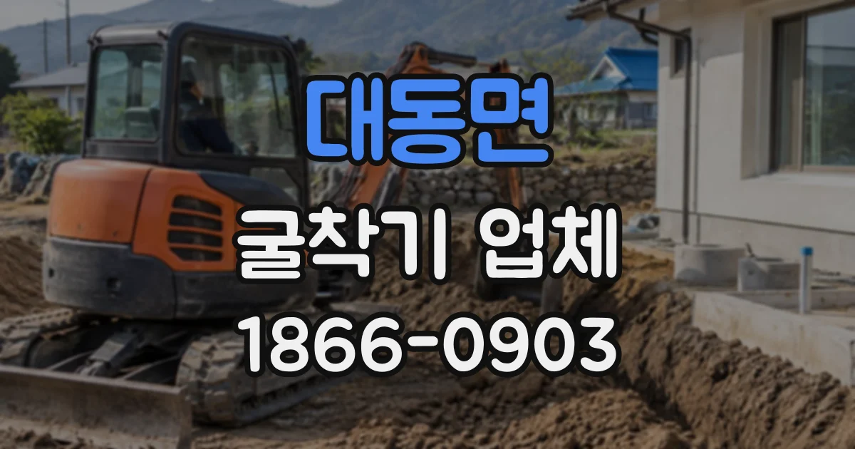 대동면 굴착기업체