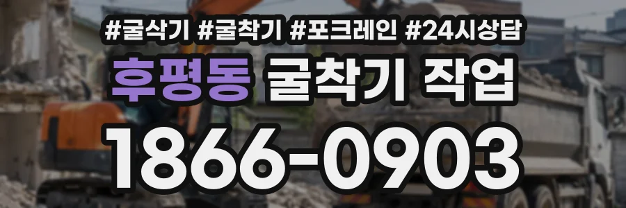 후평동 굴착기작업 상담 전화 1866-0903