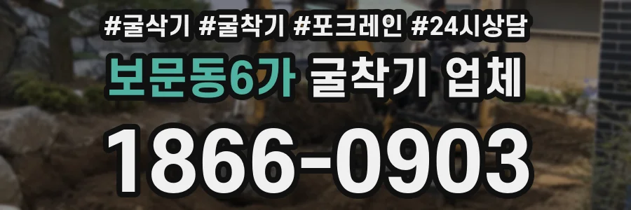 보문동6가 굴착기 업체