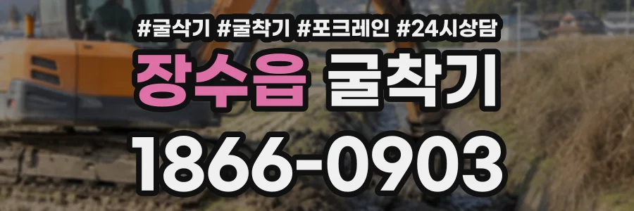 장수읍 굴착기 상담 전화 1866-0903
