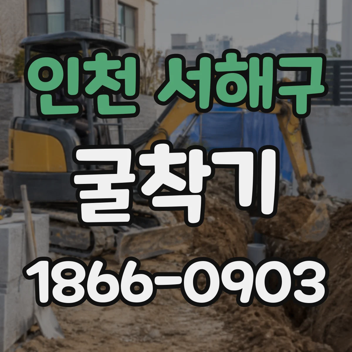 인천 서해구 굴착기