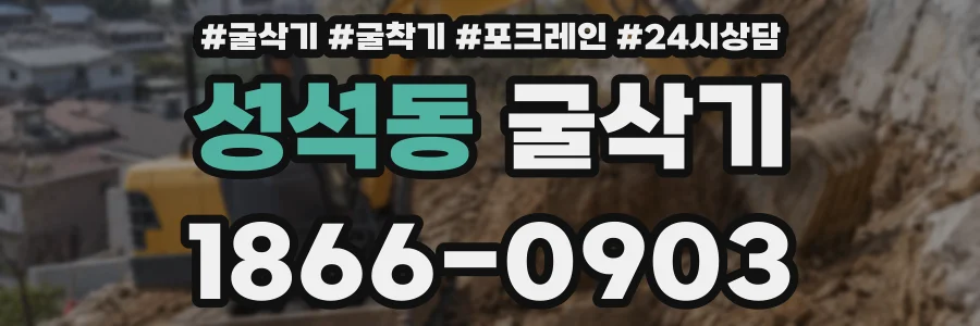 성석동 굴삭기