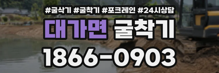 대가면 굴착기 상담 전화 1866-0903