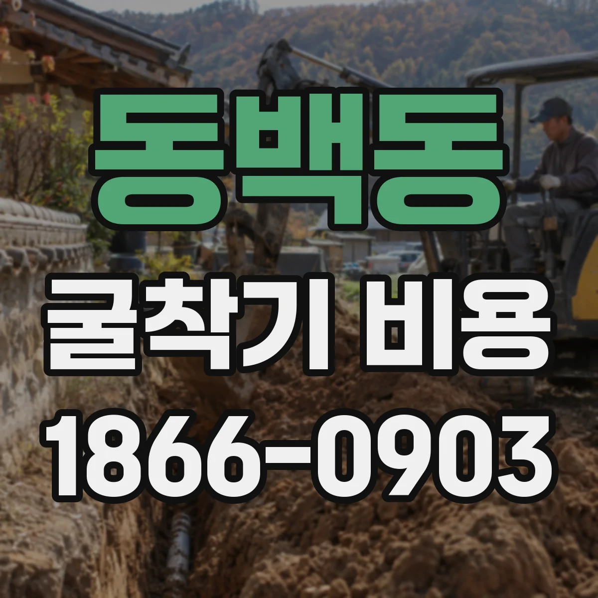 동백동 굴착기 비용