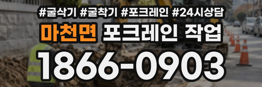 마천면 포크레인작업 상담 전화 1866-0903