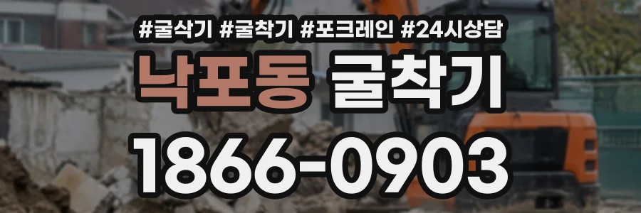 낙포동 굴착기 상담 전화 1866-0903