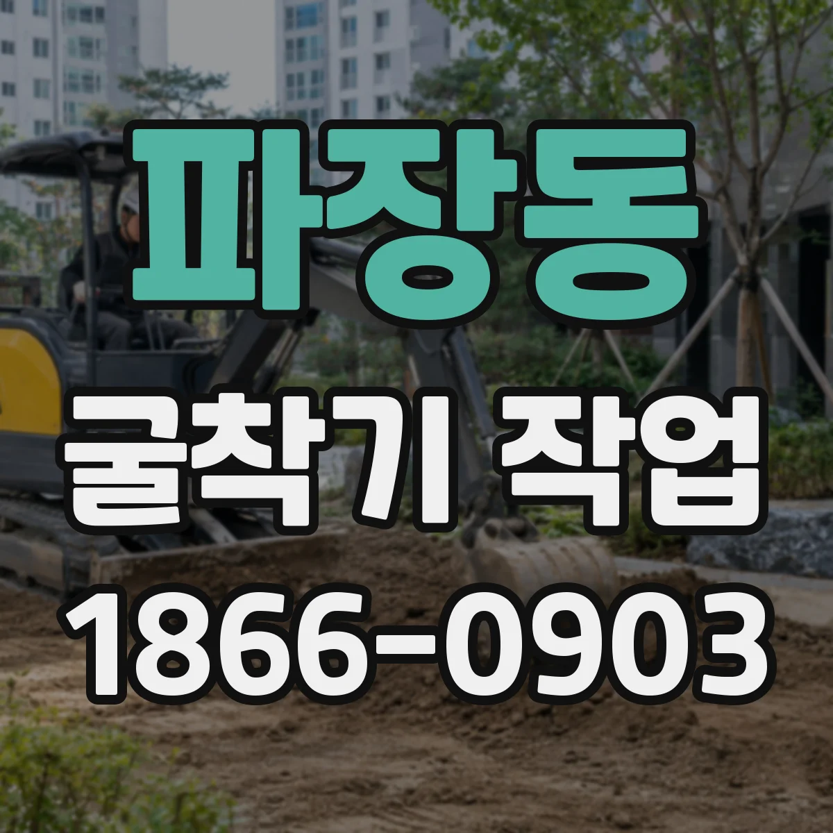 파장동 굴착기 작업