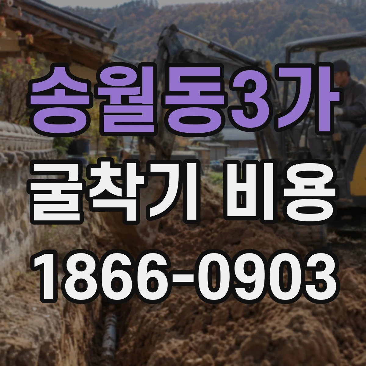 송월동3가 굴착기 비용