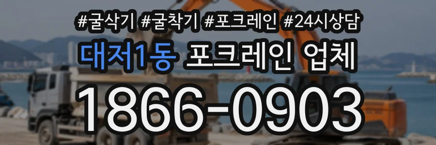 대저1동 포크레인업체 상담 전화 1866-0903