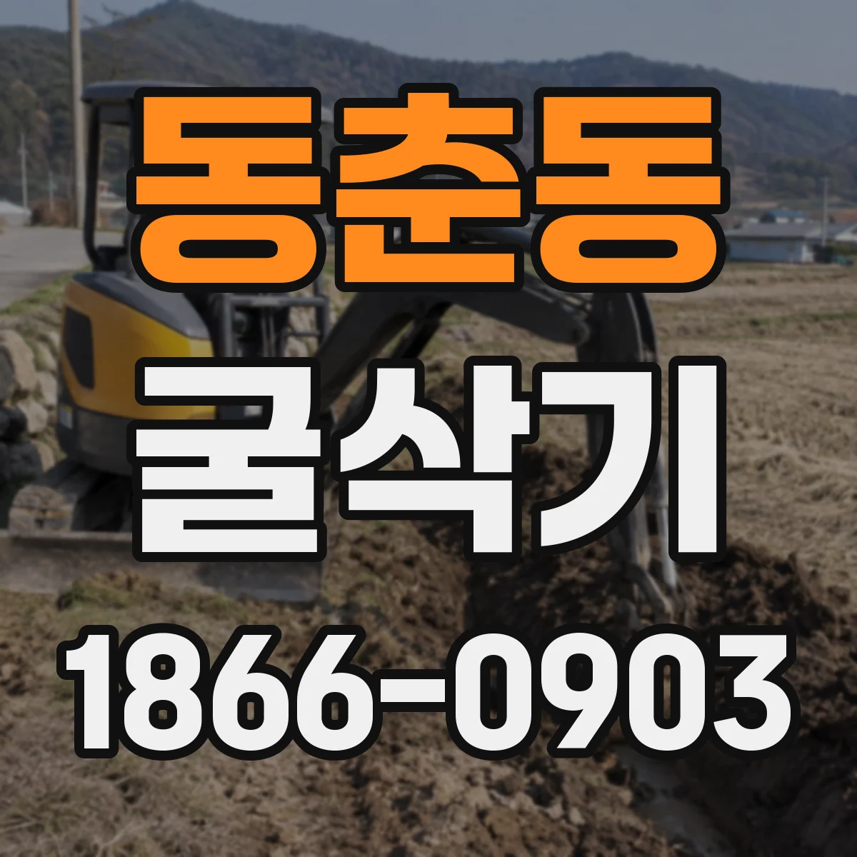 동춘동 굴삭기