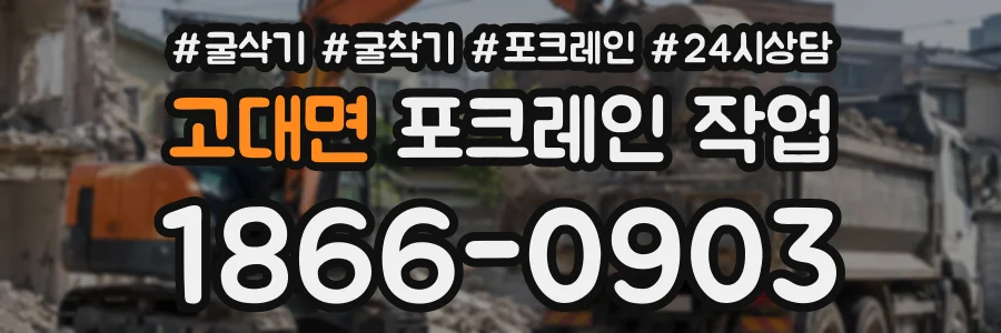 고대면 포크레인작업 상담 전화 1866-0903