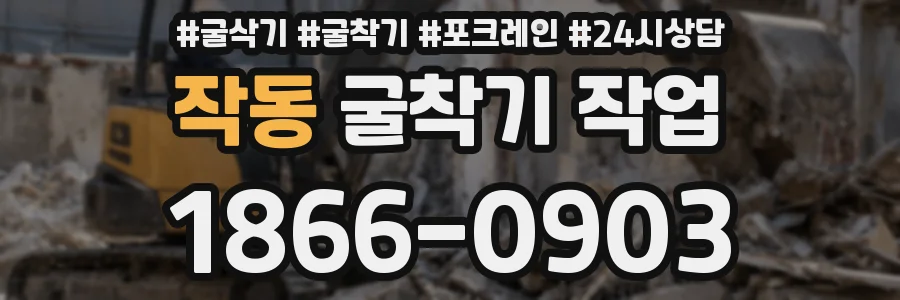 작동 굴착기 작업