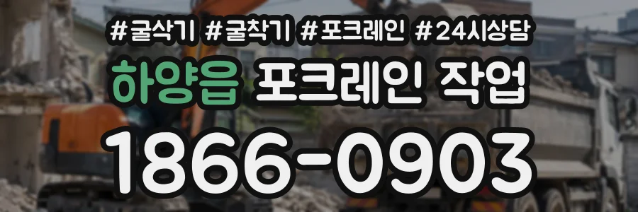 하양읍 포크레인작업 상담 전화 1866-0903