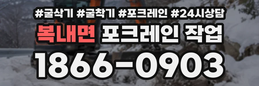 복내면 포크레인작업 상담 전화 1866-0903