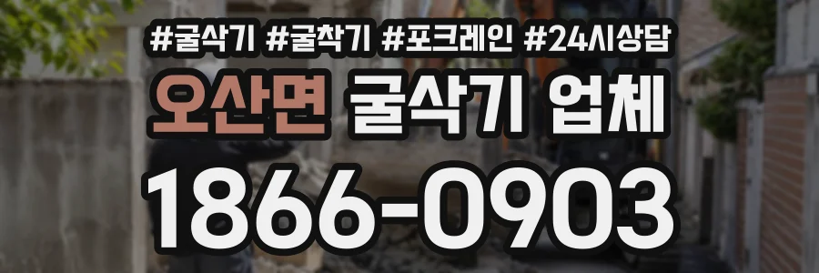 오산면 굴삭기업체 상담 전화 1866-0903