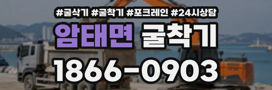 암태면 굴착기 상담 전화 1866-0903