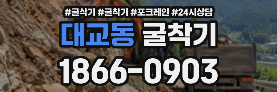 대교동 굴착기 상담 전화 1866-0903