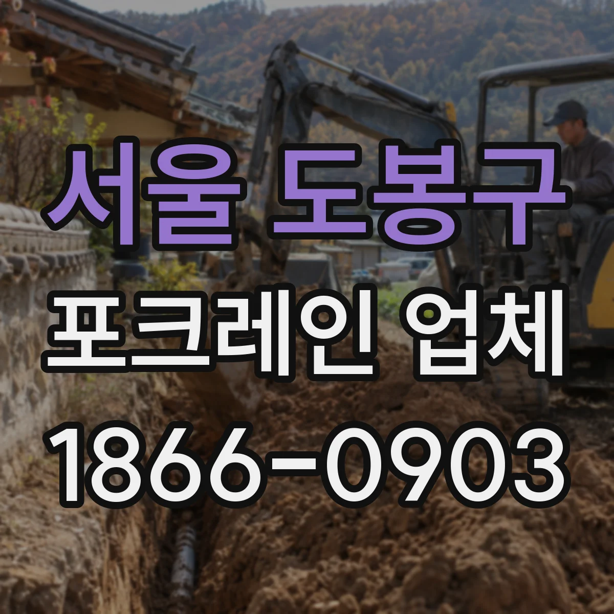 서울 도봉구 포크레인 업체