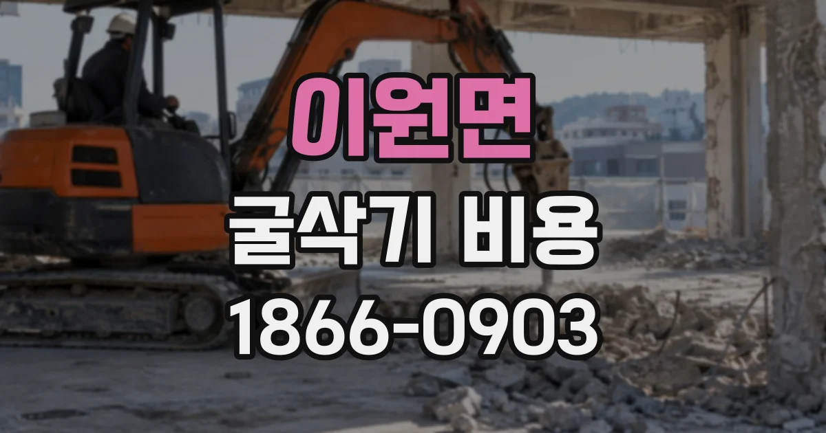 이원면 굴삭기비용