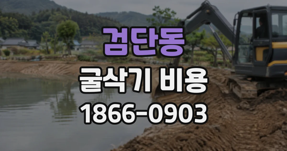검단동 굴삭기비용