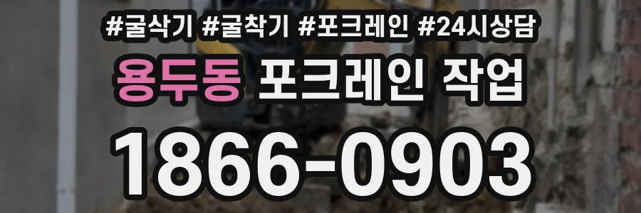 용두동 포크레인 작업