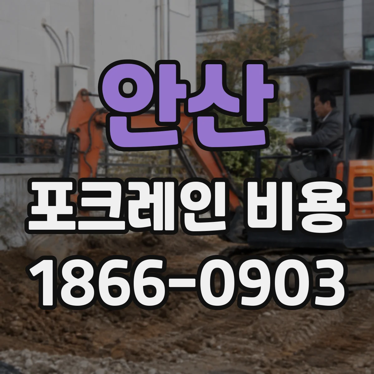 안산 포크레인 비용