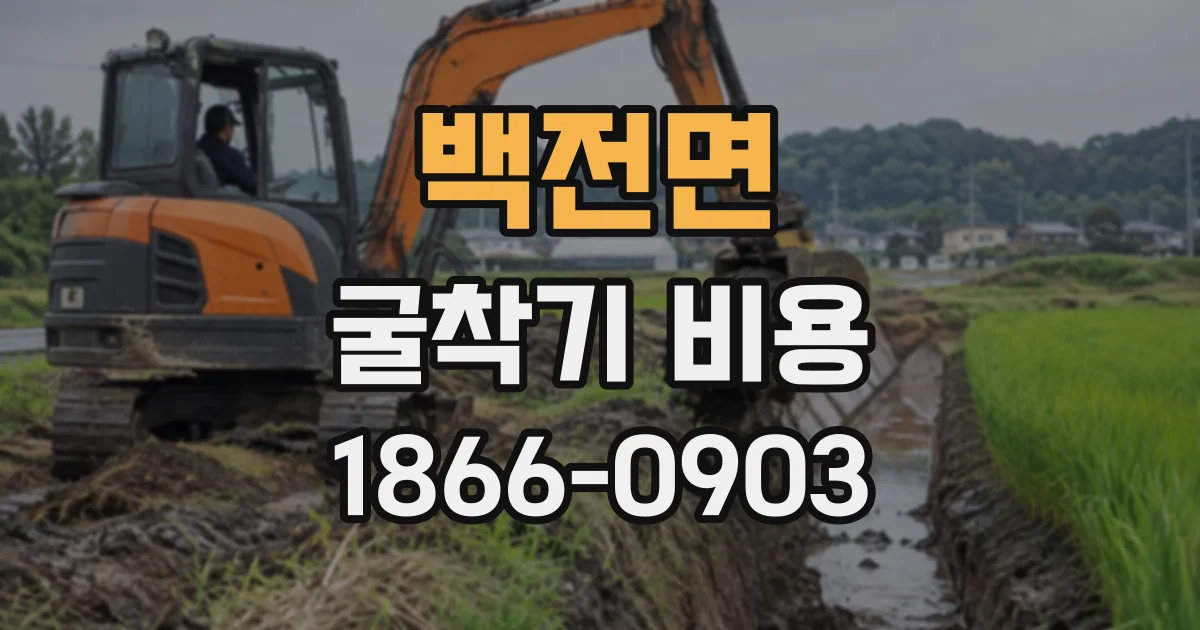 백전면 굴착기비용