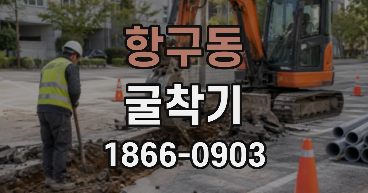 항구동 굴착기