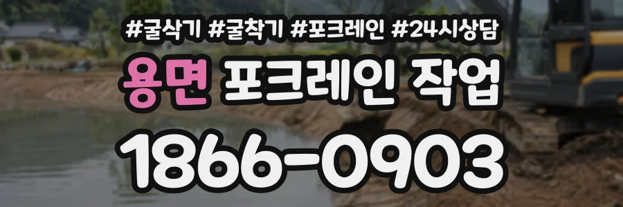 용면 포크레인작업 상담 전화 1866-0903