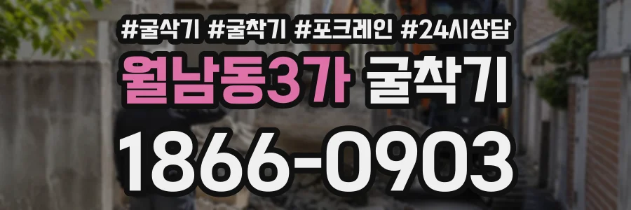 월남동3가 굴착기 상담 전화 1866-0903