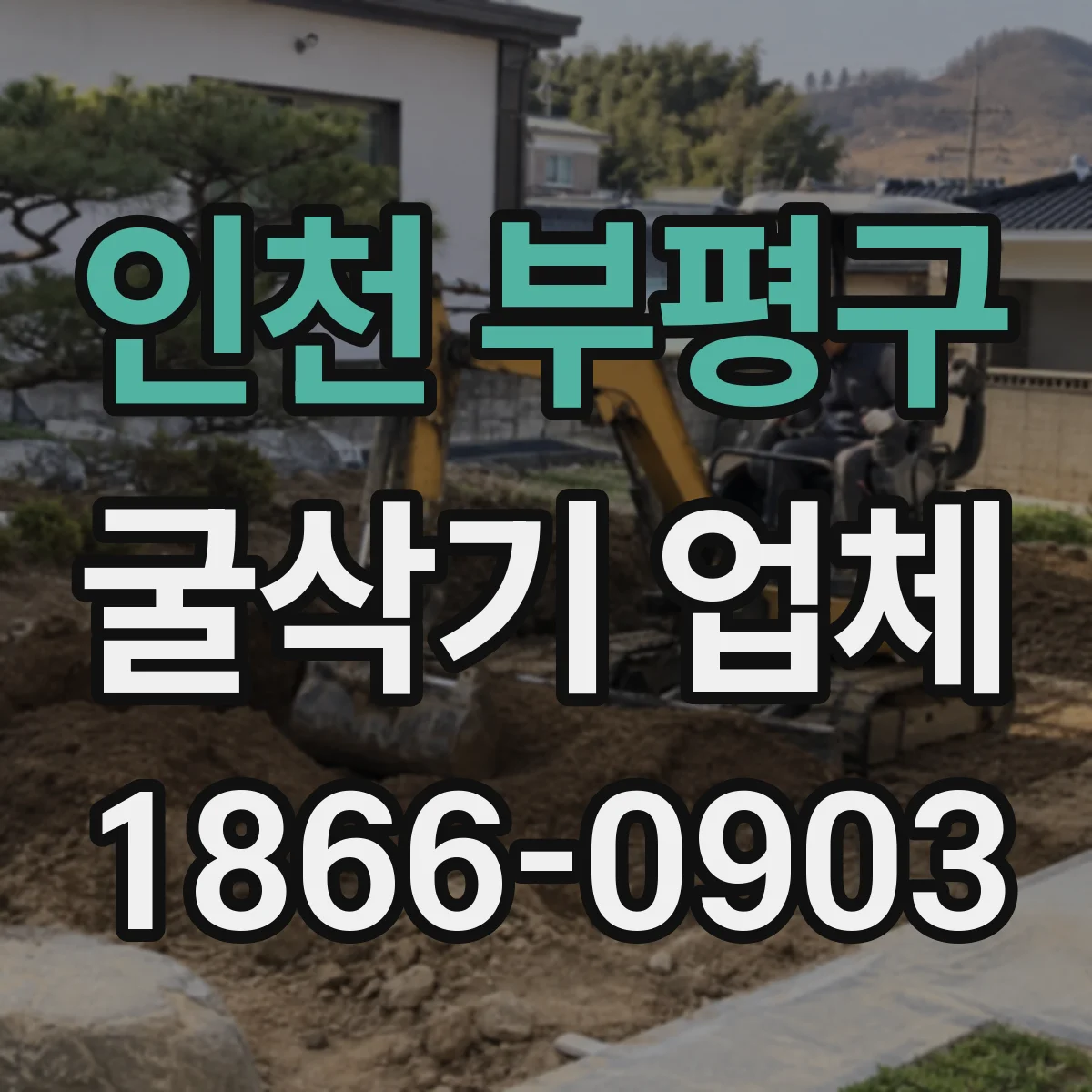인천 부평구 굴삭기 업체