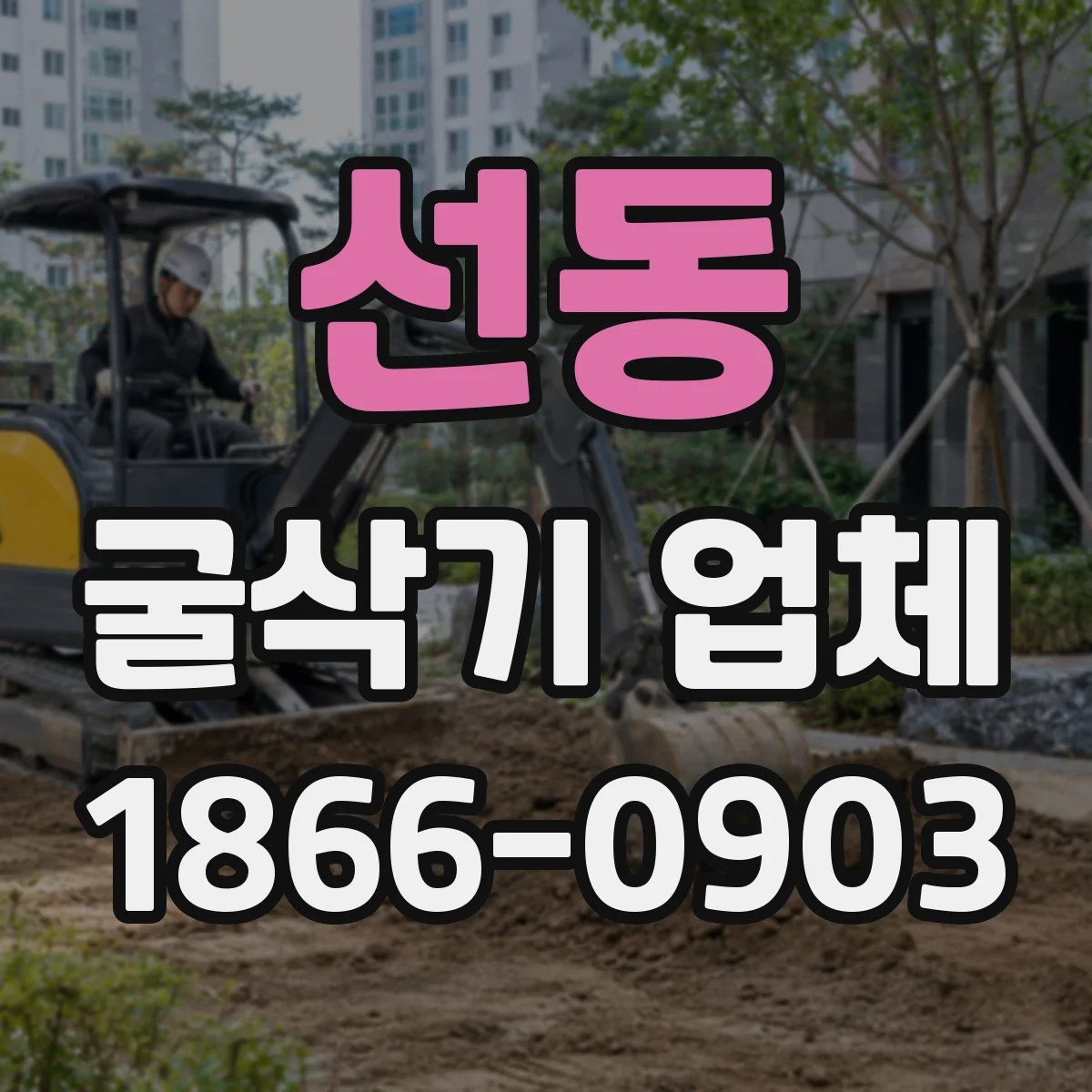 선동 굴삭기 업체