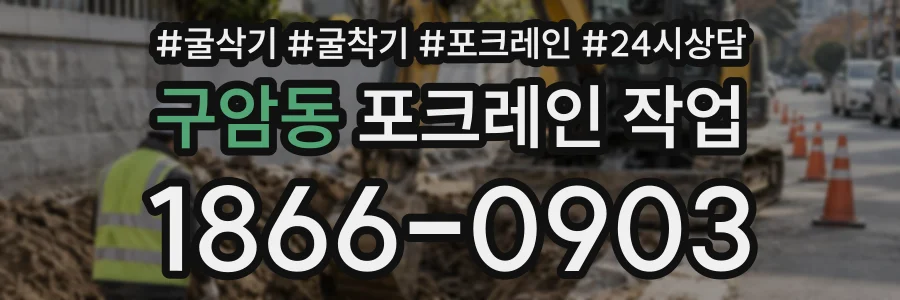 구암동 포크레인작업 상담 전화 1866-0903