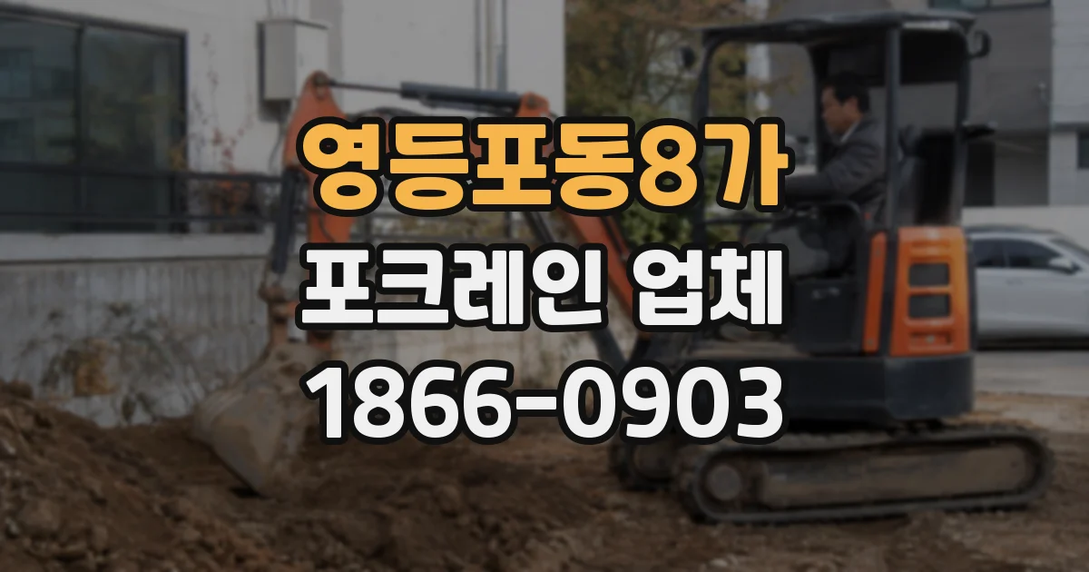 영등포동8가 포크레인 업체