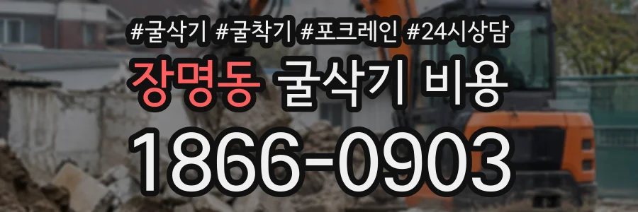장명동 굴삭기비용 상담 전화 1866-0903