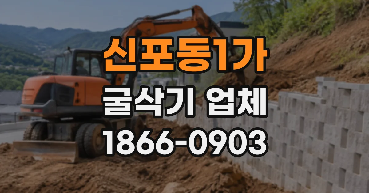 신포동1가 굴삭기업체
